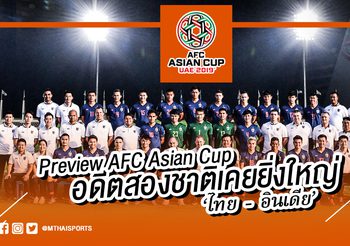 Preview AFC Asian Cup : อดีตสองชาติเคยยิ่งใหญ่ ‘ไทย – อินเดีย’