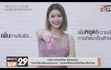 เอลก้า (ประเทศไทย) จัดแคมเปญ “TimeToEndBreastCancer” รณรงค์ให้ตระหนักถึงโรคมะเร็งเต้านม