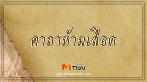 คาถาคัดเลือด ห้ามเลือด