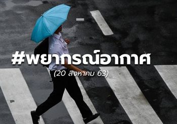 พยากรณ์อากาศ – 20 ส.ค.63