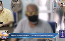 โทรแจ้งนักข่าวจับ ผอ.สตง.เป็นตัวประกันที่แท้ต้องการร้องเรียน