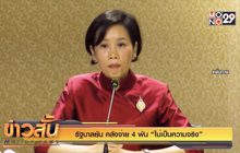 รัฐบาลยัน คลังจ่าย 4 พัน “ไม่เป็นความจริง”