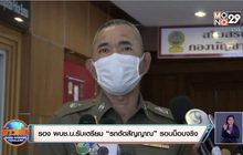 รอง ผบช.น.รับเตรียม “รถตัดสัญญาณ” รอบม็อบจริง