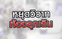 หยุดวิวาทห้องฉุกเฉิน 22-07-63