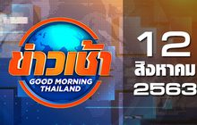 ข่าวเช้า Good Morning Thailand 12-08-63