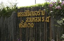 งาน “พรรณไม้งาม อร่ามสวนหลวง ร.๙ ครั้งที่ 30”