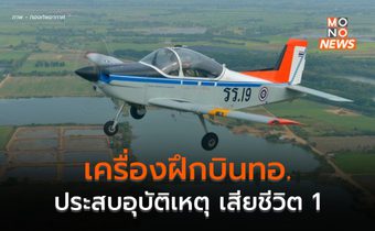 เครื่องบินฝึก CT-4E ทอ. ประสบอุบัติเหตุระหว่างฝึก เสียชีวิต 1 สาหัส 1