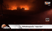 ไฟไหม้ย่านชุมชนใน “กรุงมะนิลา”