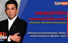 เจาะข่าวเด็ด The Day News Update 06-05-65