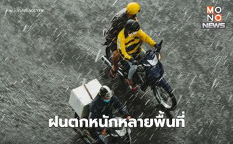 สภาพอากาศวันนี้ ยังมีฝนตกหนักหลายพื้นที่