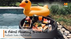 6 ที่พักมี Floating Breakfast กินมื้อเช้า ในสระว่ายน้ำส่วนตัว