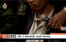 แจ้ง 2 ข้อหาหนัก เบนซ์ ท่าทราย