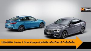 2020 BMW Series 2 Gran Coupe สปอร์ตซีดานโฉมใหม่ เร้าใจขึ้นอีกขั้น