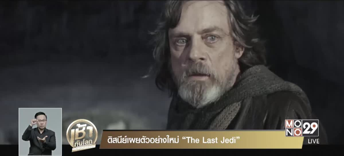 ดิสนีย์เผยตัวอย่างใหม่ “The Last Jedi”
