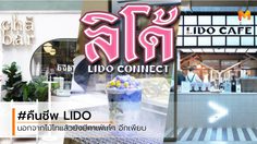 โฉมใหม่ Lido Connect (ลิโด้ คอนเน็คท์) คาเฟ่เก๋ๆ เพียบ