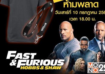 ดูหนัง “Fast & Furious : Hobbs & Shaw” ลุ้นรับของรางวัลจาก “Fast 9” ส.10 ก.ค.นี้