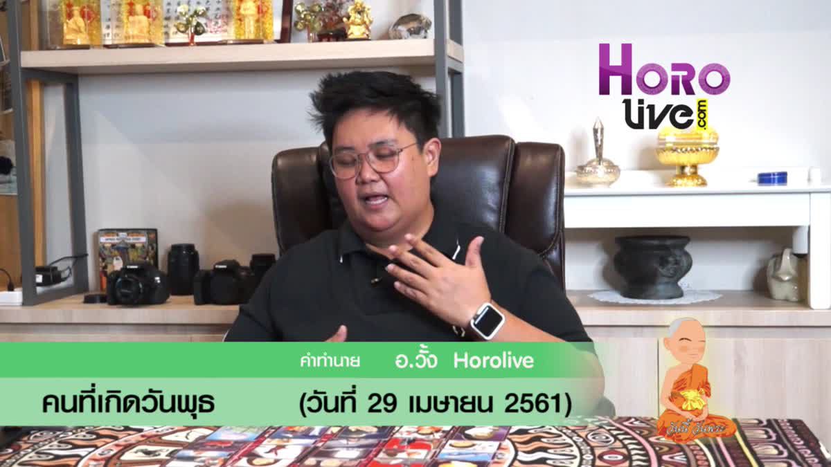 ดวงวันเกิด 29 เมษายน 2561 (คนเกิดวันพุธ)