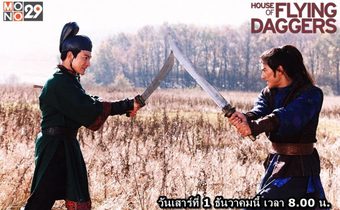 เมื่อความรักเปรียบเสมือนใบมีดอันแหลมคม House of Flying Daggers จอมใจบ้านมีดบิน