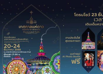 ททท. ชวนสัมผัส “แสงแห่งความสุข” ในเทศกาลแห่ดาวคริสต์มาส ท่าแร่ สกลนคร