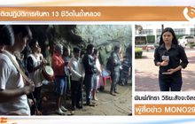 รายงานสดจาก ถ้ำหลวง จ.เชียงราย