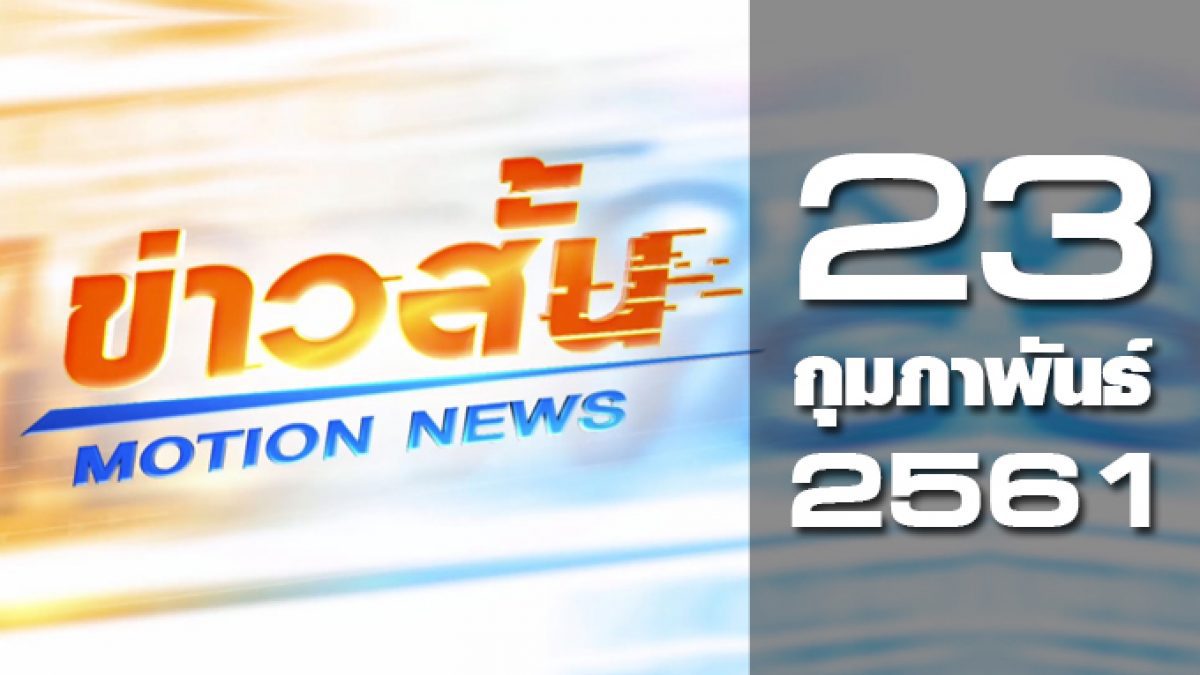 ข่าวสั้น Motion News Break 1 23-01-61