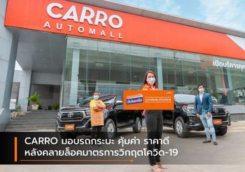 CARRO มอบรถกระบะ คุ้มค่า ราคาดี หลังคลายล็อคมาตรการวิกฤตโควิด-19