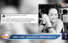 อาลัย! “ป้าเปิ้ล” นักแสดงโฆษณา เสียชีวิตจากโควิด-19