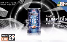 เบอร์ดี้ เปิดตัวกาแฟดำ สูตรน้ำตาล 0% “เบอร์ดี้ แบล็ค ซีโร่” เอาใจคอกาแฟที่รักสุขภาพ