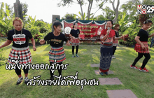 Big HERO คนดีบ้านฉัน: ฐิตินันท์ เจริญอาจ HERO ผู้ส่งเสริมการท่องเที่ยวชุมชน ตอนที่ 2/5