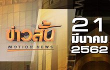 ข่าวสั้น Motion News Break 2 21-03-62