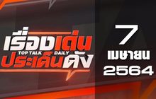 เรื่องเด่นประเด็นดัง Top Talk Daily 07-04-64