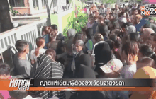 ญาติแห่เยี่ยมผู้ต้องขังเรือนจำสงขลา