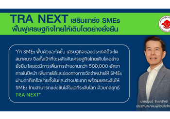 สมาคมผู้ค้าปลีกไทย ประกาศกลยุทธ์ TRA NEXT ยกระดับค้าปลีกไทยสู่สากล เสริมแกร่ง SMEs ฟื้นฟูเศรษฐกิจไทยให้เติบโตอย่างยั่งยืน