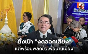 “หมอวรงค์” จ่อ งดออกเสียงโหวตนายกฯ