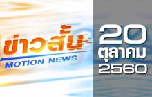 ข่าวสั้น Motion News Break 3 20-10-60