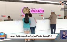 ธ.ออมสินปิดลงทะเบียนเงินกู้ แก้เว็บล่ม​ เปิดใหม่วันนี้