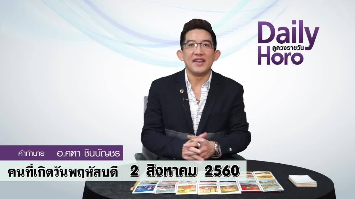 ดูดวงวันเกิด 2 สิงหาคม 2560 (คนเกิดวันพฤหัสบดี)