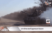 ปะทะอีกระลอกในยูเครนตะวันออก