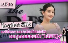 “โม-อมีนา”แชร์เรื่องราวความรักที่เปิดกว้างจนทุกคนยอมรับ”LGBTQ+”|#TheLadies ผู้หญิงแถวหน้า EP.11[2/3]