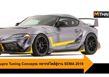 Toyota ขนทัพ Supra Tuning Concepts หลากสไตล์สู่งาน SEMA 2019