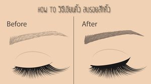 เลิกนอยด์แล้วมาฟัง! เขียนคิ้ว ลบรอยสักคิ้ว ต้องทำแบบนี้สิ คิ้วถึงจะเป๊ะ