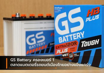 GS Battery ครองเบอร์ 1 ตลาดแบตเตอรี่รถยนต์เมืองไทยอย่างแข็งแกร่ง