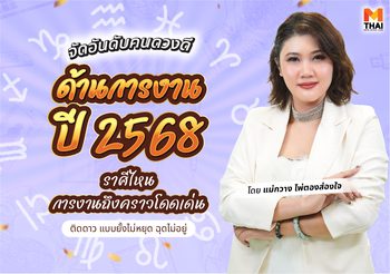 จัดอันดับคนดวงดี ด้านการงานปี 2568 โดย แม่กวาง ไพ่ตองส่องใจ