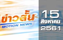 ข่าวสั้น Motion News Break 1 15-08-61