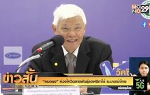 “หมอยง” ห่วงโควิดสายพันธุ์แอฟริกาใต้ ระบาดเข้าไทย