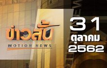 ข่าวสั้น Motion News Break 1 31-10-62