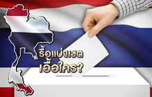 รื้อแบ่งเขตเอื้อใคร? 21-11-61