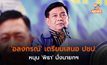‘อลงกรณ์’ เตรียมเสนอ ปชป. หนุน ‘พิธา’ นั่งนายกฯ