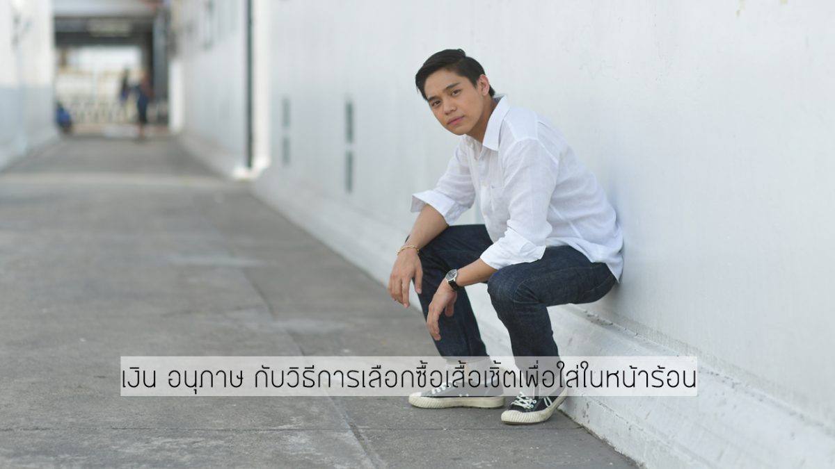 เงิน อนุภาษ กับวิธีการเลือกซื้อเสื้อเชิ้ตเพื่อใส่ในหน้าร้อน