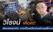 “วิโรจน์” เดือด! บรรทุกน้ำหนักเกิน อาจเป็นเครือข่ายส่วยสติ๊กเกอร์ทางหลวง